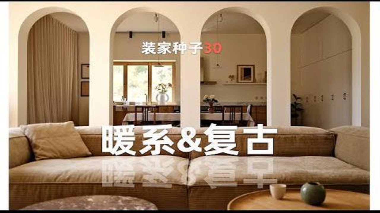 暖系裝修設計趨勢！暖系極簡硬裝+法系復古軟裝