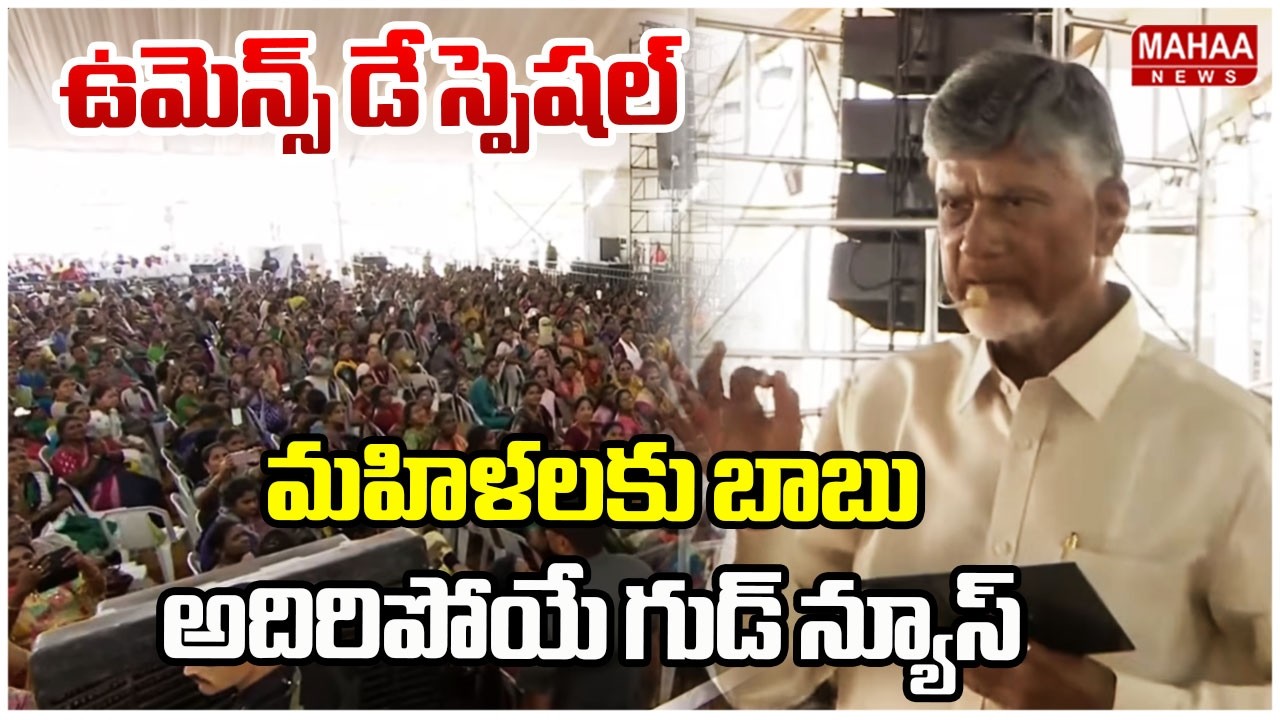 ఉమెన్స్ డే స్పెషల్ మహిళలకు బాబు అదిరిపోయే గుడ్ న్యూస్ | CM Chandrababu Good News For Womens