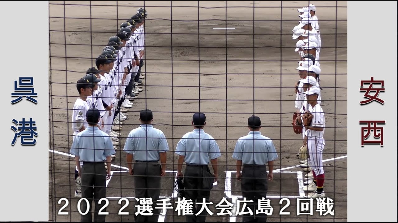 【高校野球２０２２選手権大会広島】呉港vs安西【２回戦 2022/7/15】