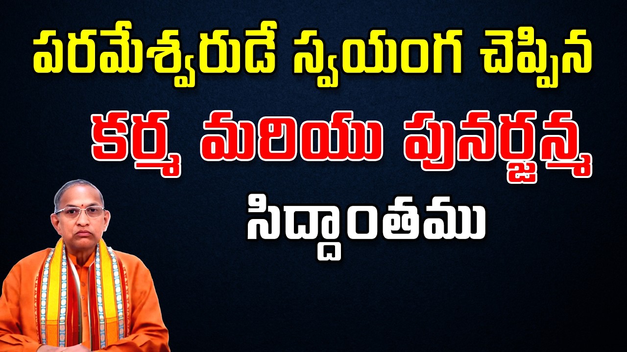 పరమేశ్వరుడే స్వయంగ చెప్పిన కర్మ మరియు పునర్జన్మ సిద్దాంతము  | Chaganti Koteswara Rao AI Speech