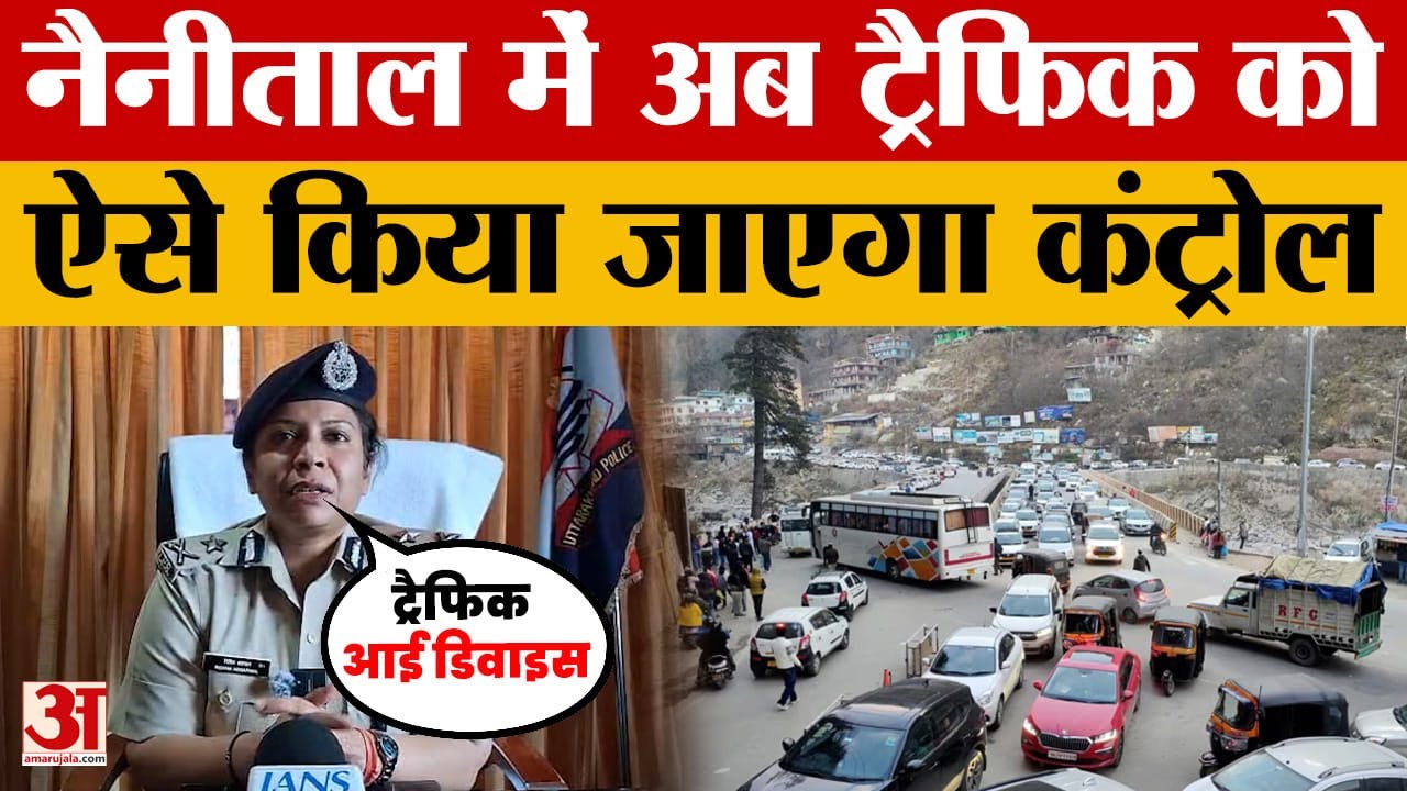 Nainital Traffic: नैनीताल में अब ट्रैफिक को ऐसे किया जाएगा कंट्रोल | Uttarakhand |Traffic Eye Device