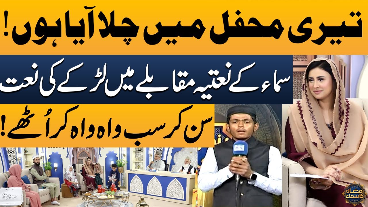 Bano Samaa Ki Awaz: Boy’s Naat Performance Left Everyone in Awe! | Ramzan Ka Samaa | SAMAA TV