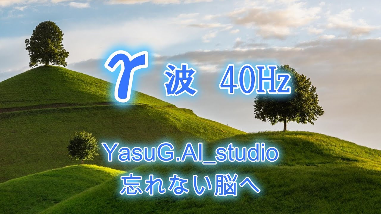 γ波 フォーカス・サウンド・YasuG AI studio｜忘れない脳へ 2月２８曲