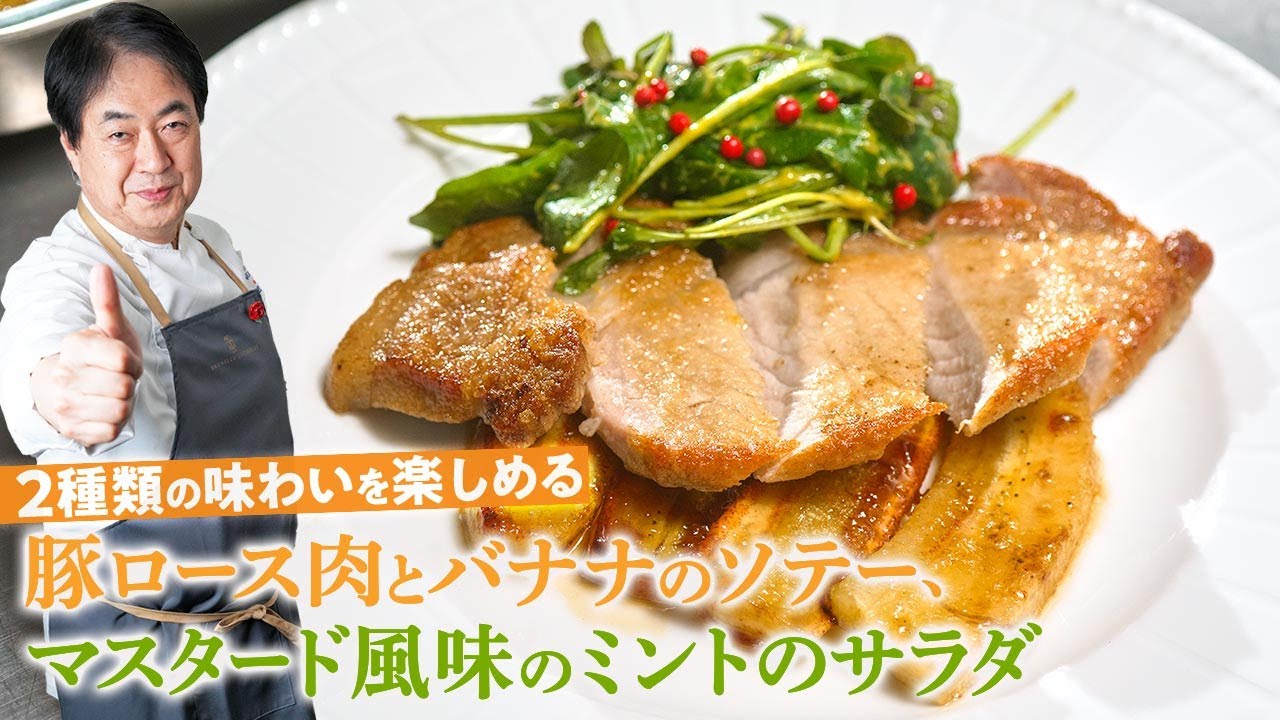 【シェフの肉料理】意外な組み合わせ！豚ロース肉とバナナのソテー