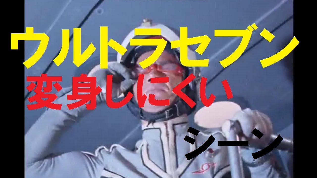 【ウルトラセブン】変身しにくいシーン