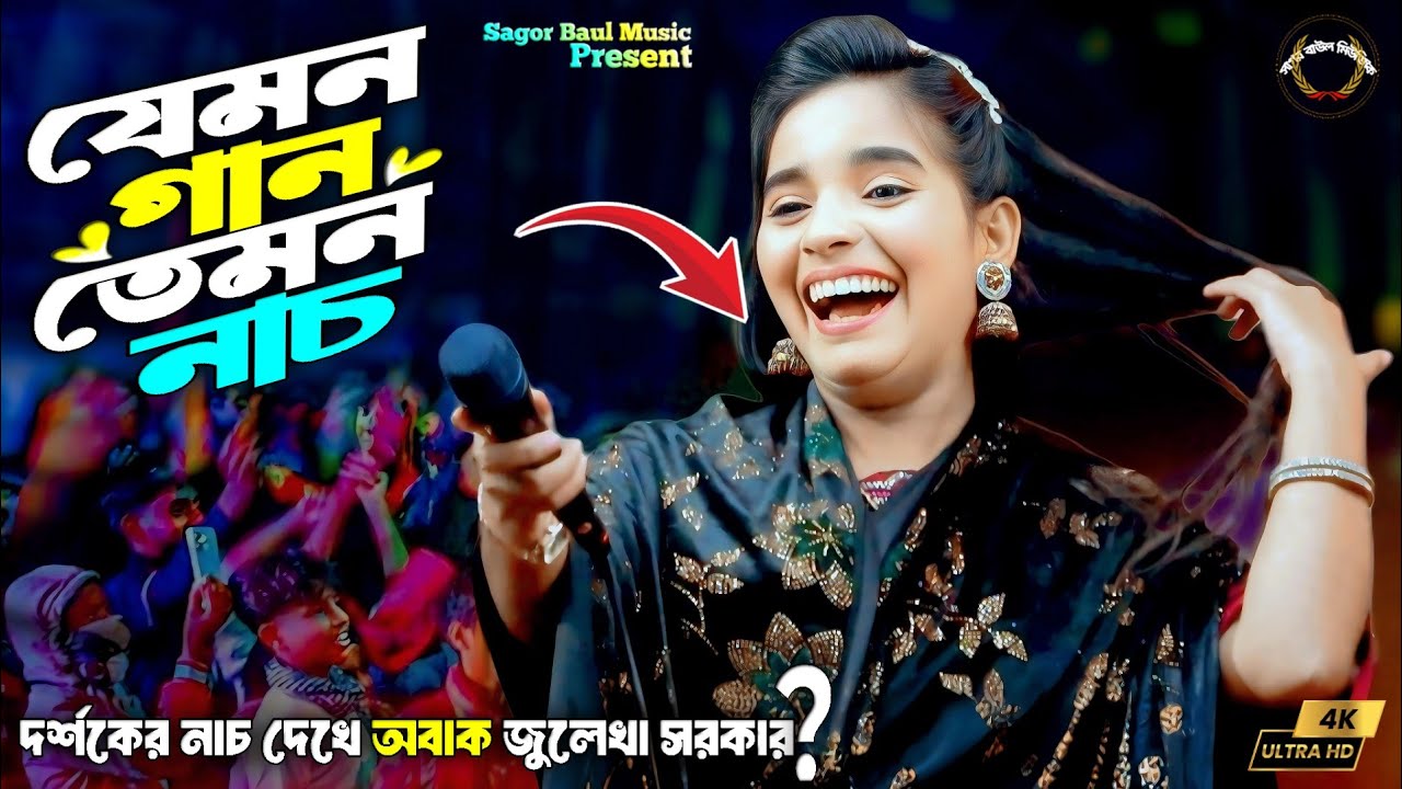 জুলেখা সরকারের নতুন ভান্ডারী গান | সবাই যায় দয়ালের বাড়ি আমার যাওয়া হইল না | Julekha Sorkar