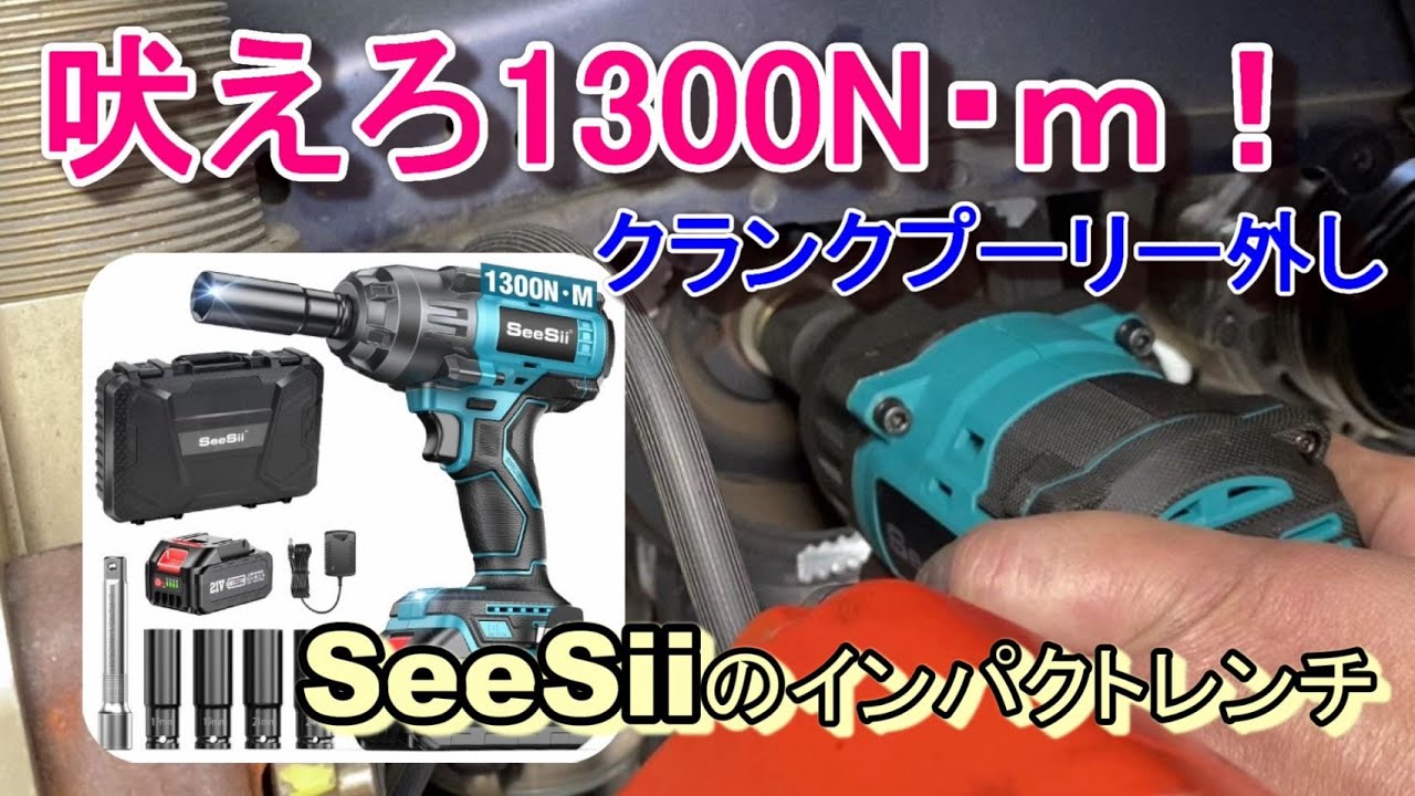 SeeSiiの1300N・mのインパクトレンチをクランクプーリー外しで試してみた