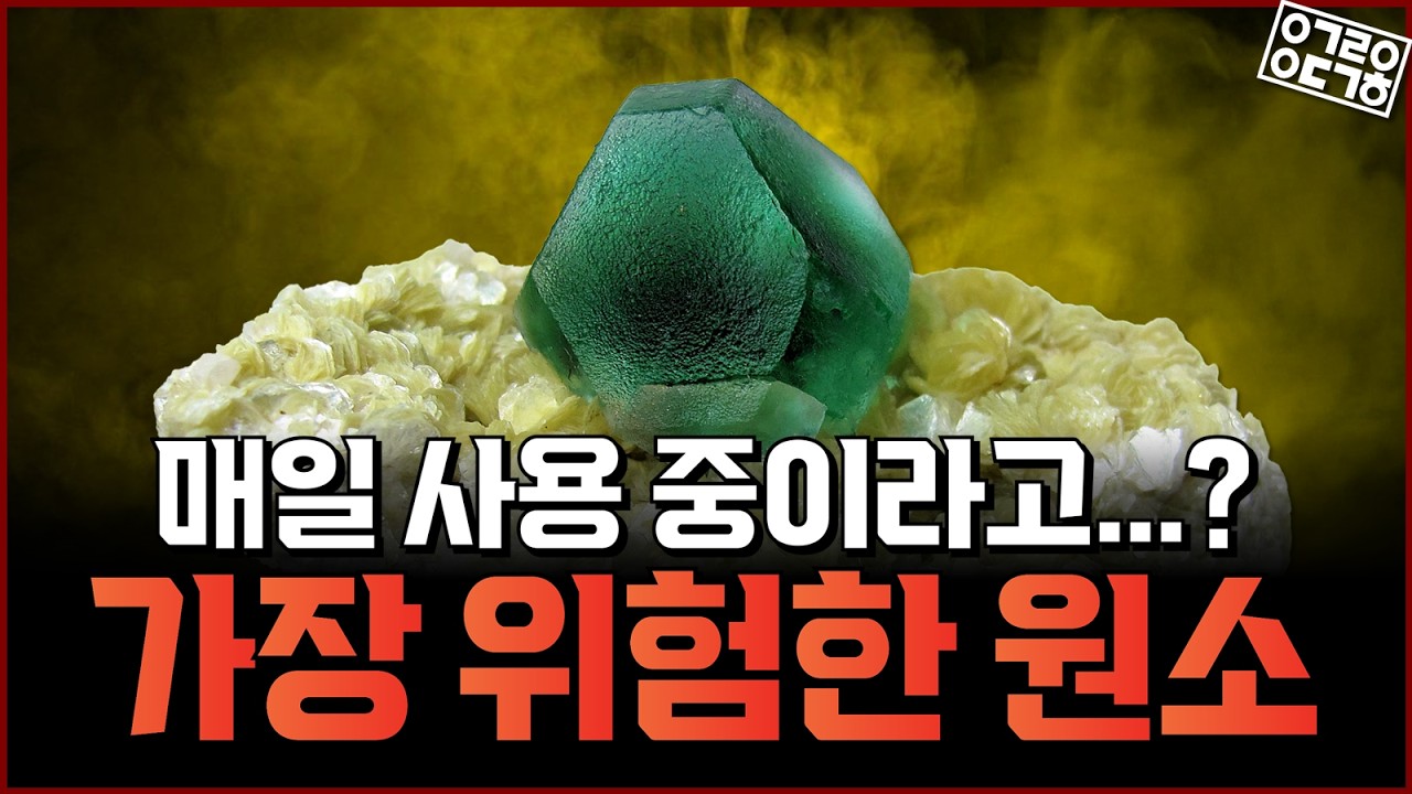 뼈까지 녹인다?! 매일 사용하는데도 몰랐던 플루오린의 위험한 매력! 불소가 들어있는 의외의 기술?!&nbsp;(한국화학연구원 백지훈 박사)