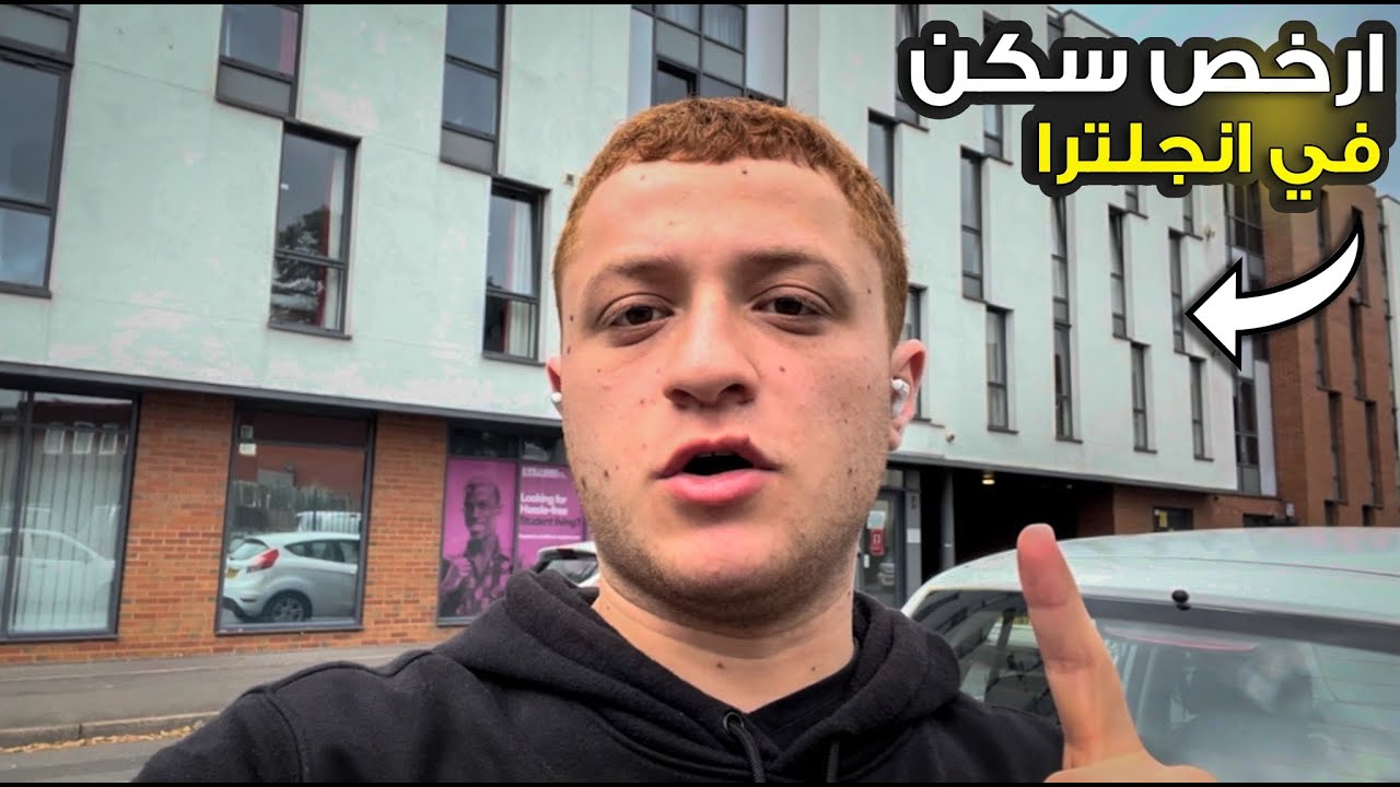 أرخص سكن في انجلترا | Cheapest Accommodation in the UK