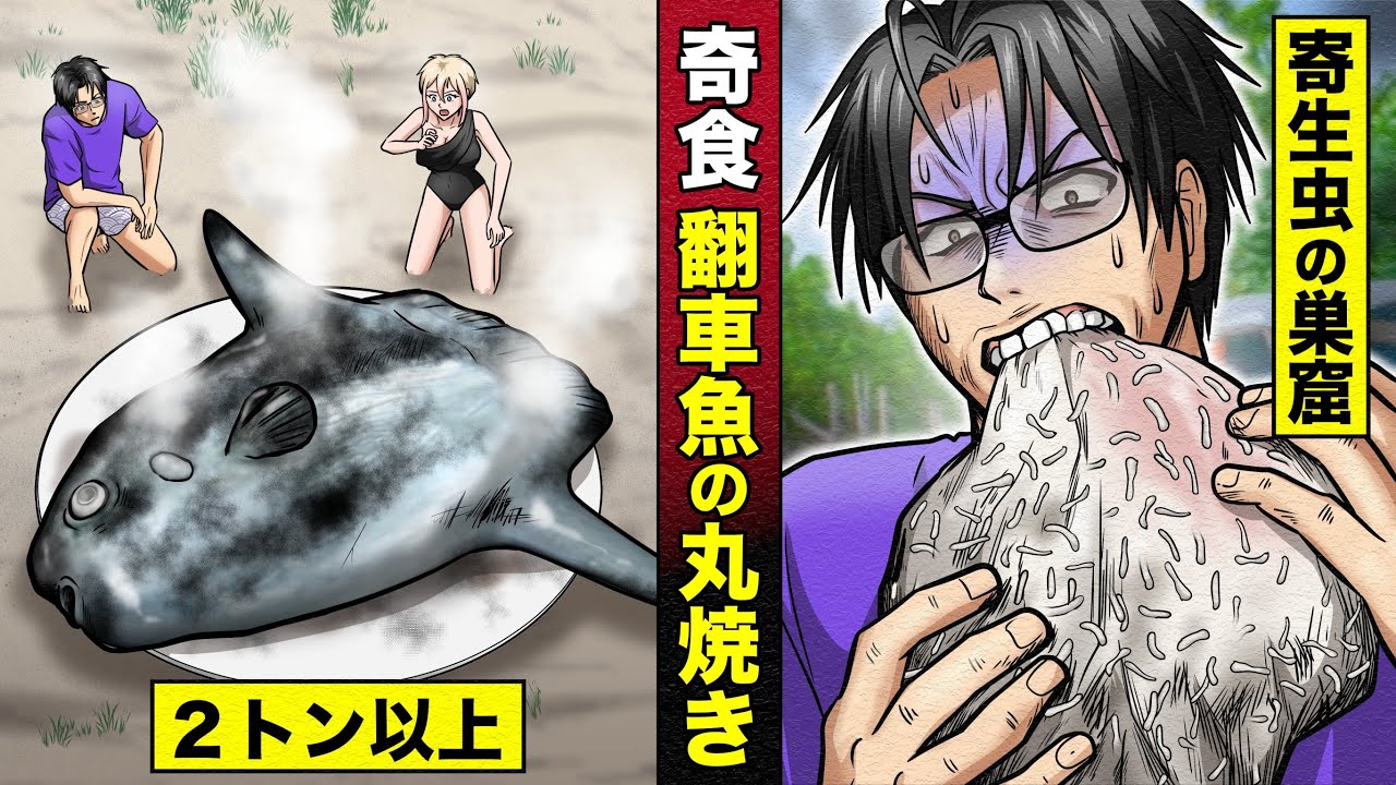 【奇食】巨大マンボウの丸焼き。２トン超えの巨大、肉の中は寄生虫の巣窟だった･･･