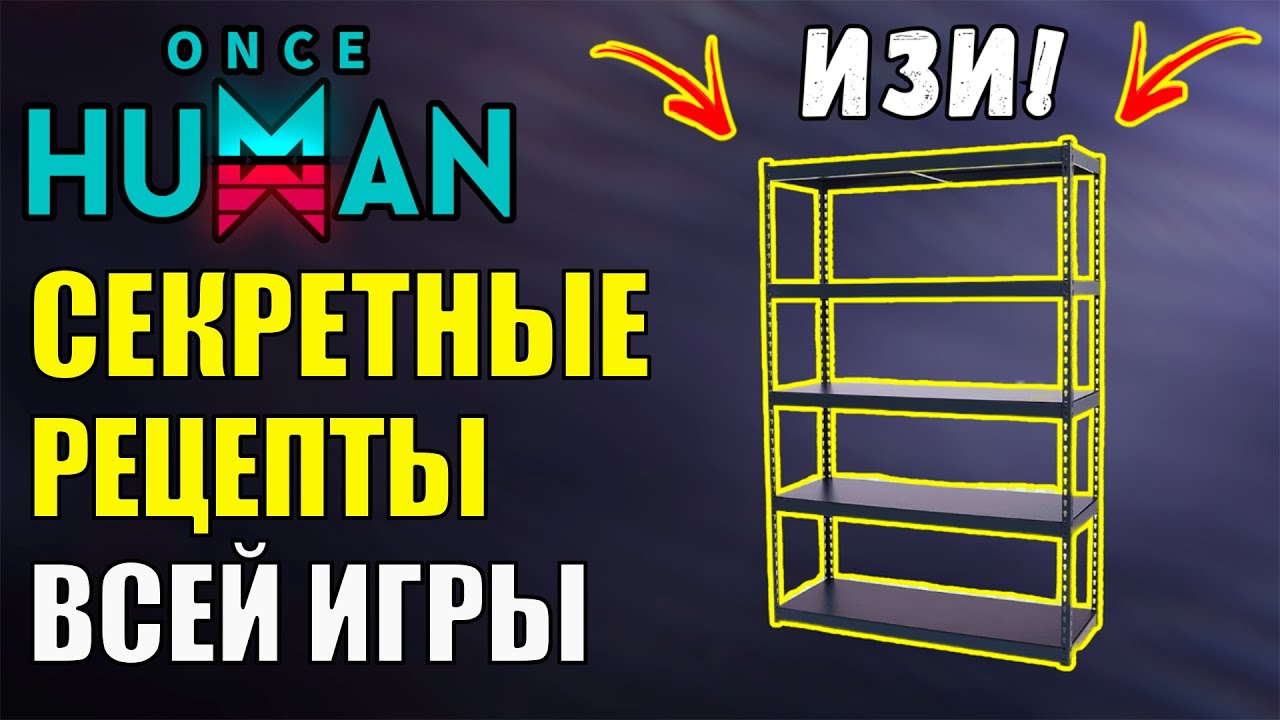 СЕКРЕТНЫЙ РЕЦЕПТ СТЕЛЛАЖА - ГДЕ НАЙТИ СТЕЛЛАЖ В Once Human? ТОП способ получения секретного рецепта!