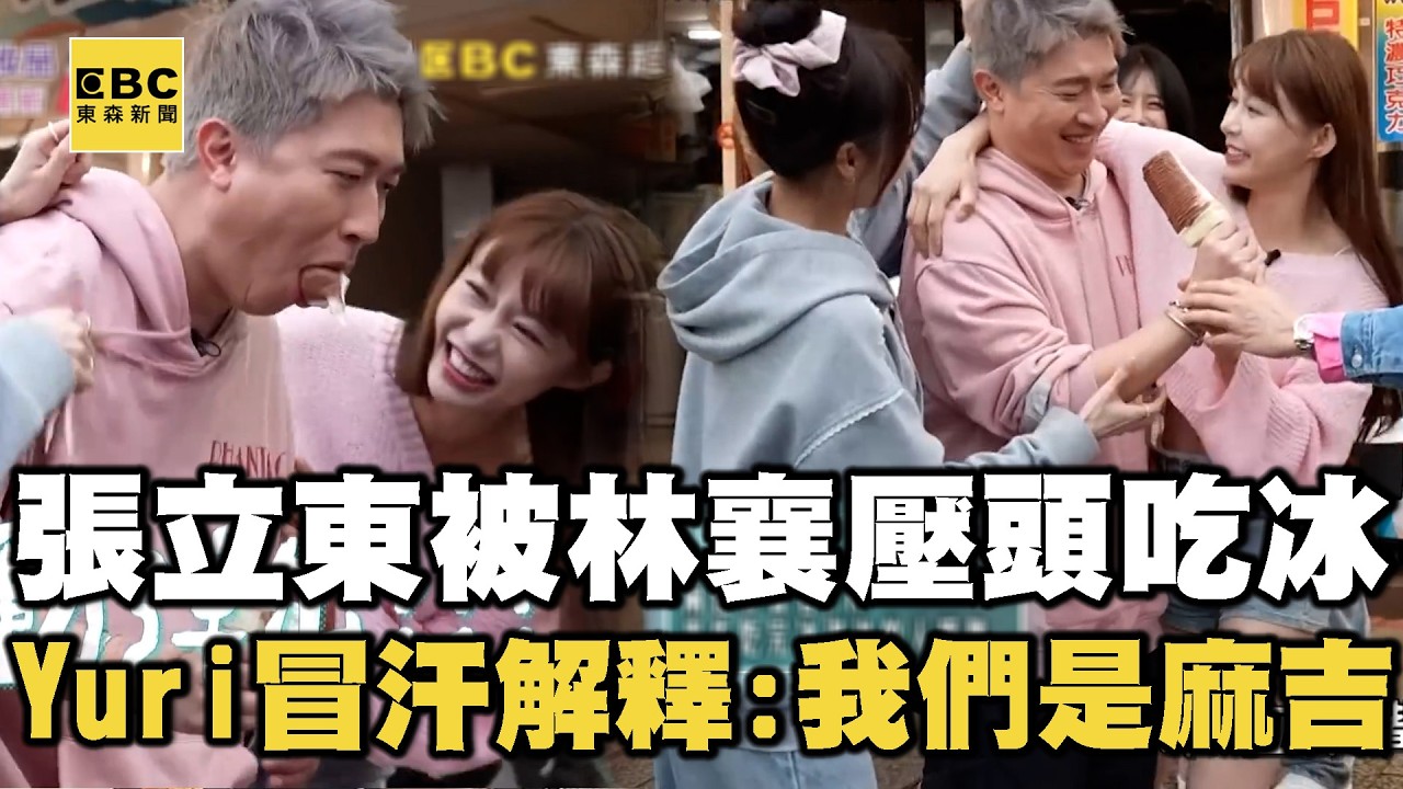 張立東被林襄壓頭吃冰淇淋！Yuri冒汗解釋：我們是麻吉阿～【女孩好野2】女孩精選 #Yuri