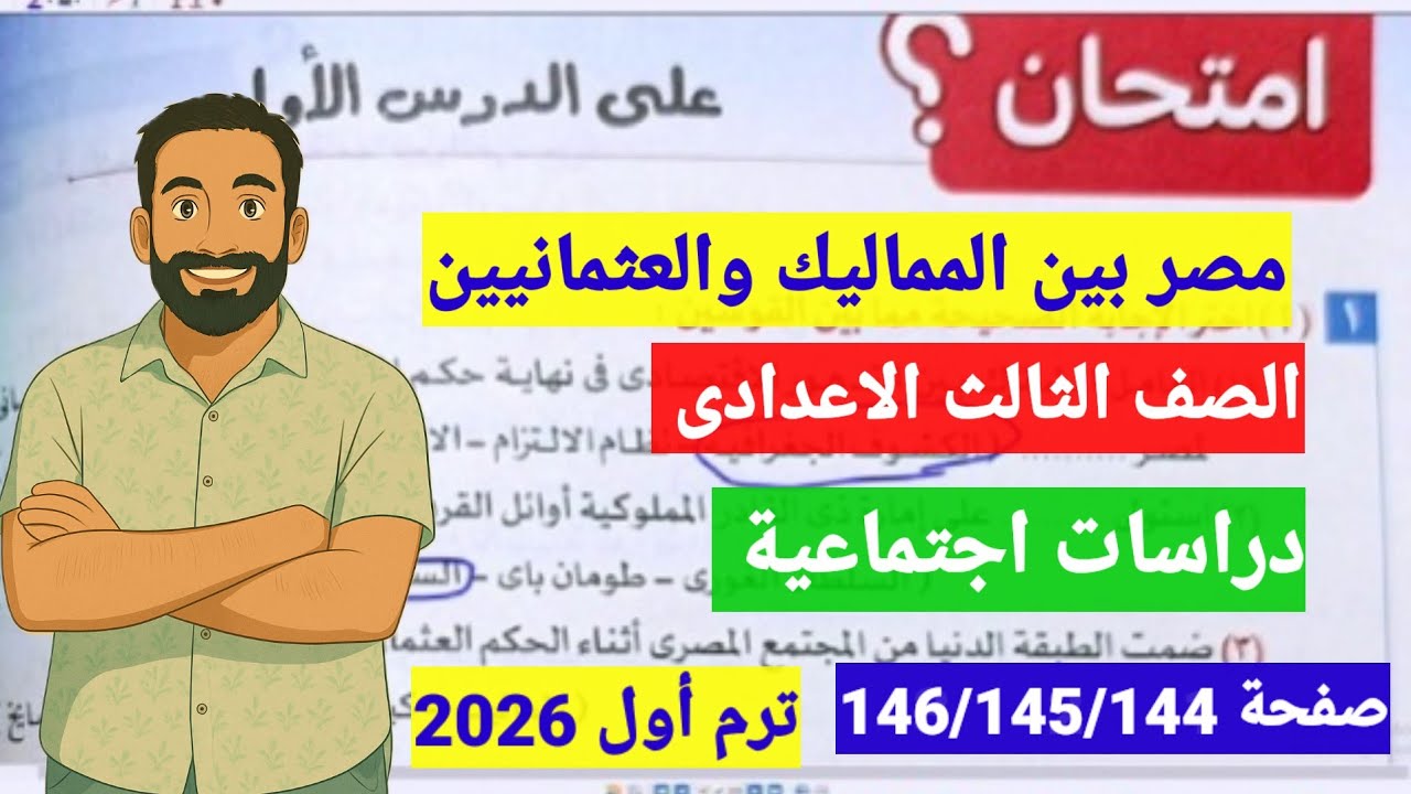حل اسئلة كتاب الامتحان صفحة146/145/144الدرس الاول مصر بين المماليك والعثمانيين دراسات ثالثة اعدادى