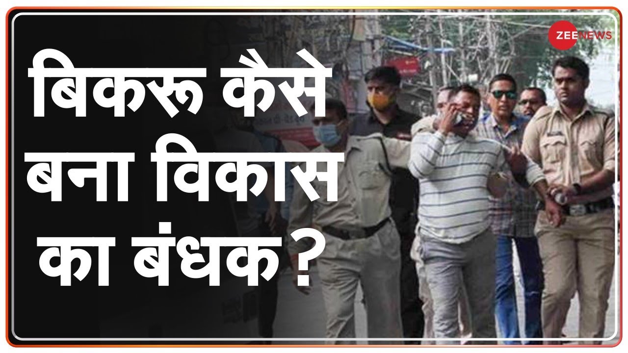 अपराध के 'विकास' की 'अनदेखी कहानी' | Bikru Village | Vikas Dubey | Zee Special report