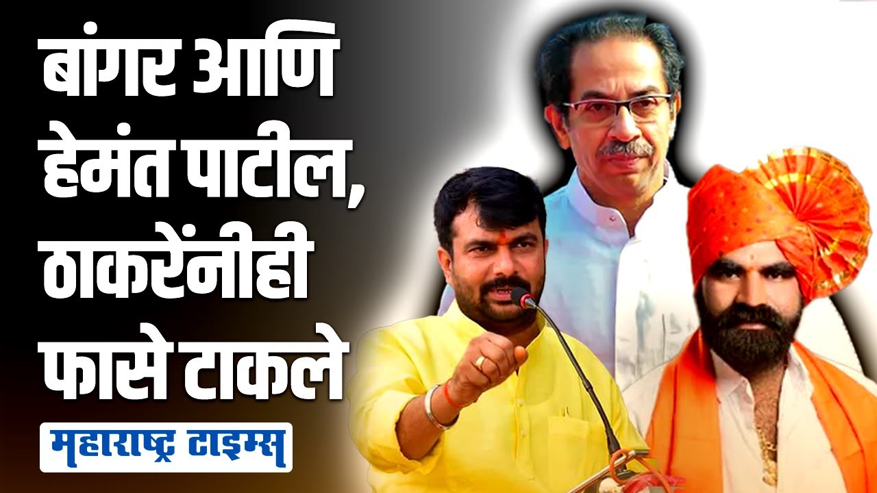 Santosh Bangar Vs Uddhav Thackeray | बांगरांना नडणारा नेता ठाकरेंना जाऊन मिळाला | Maharashtra Times