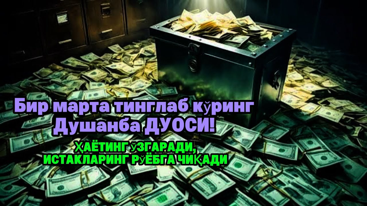 Душанба куни Пайғамбар Муҳаммад ﷺ дуоси, инша Аллоҳ, омонлик бойлик ва муваффақият келтиради duolar