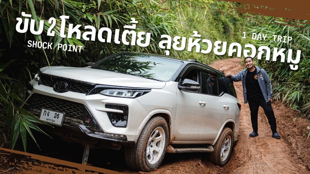 ห้วยคอกหมู สวนผึ้ง ฟอร์จูนโหลดเตี้ย ไปได้ไหม #offroad #ออฟโรด #ฟอร์จูนเนอร์ #วัยรุ่นเที่ยวป่า