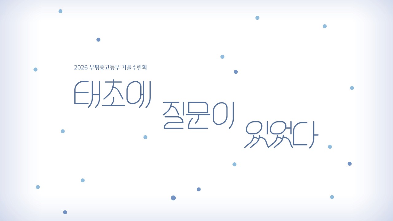 [CCM Playlist] 2026 부평중고등부 겨울수련회 플레이리스트/ 태초에 질문이 있었다.
