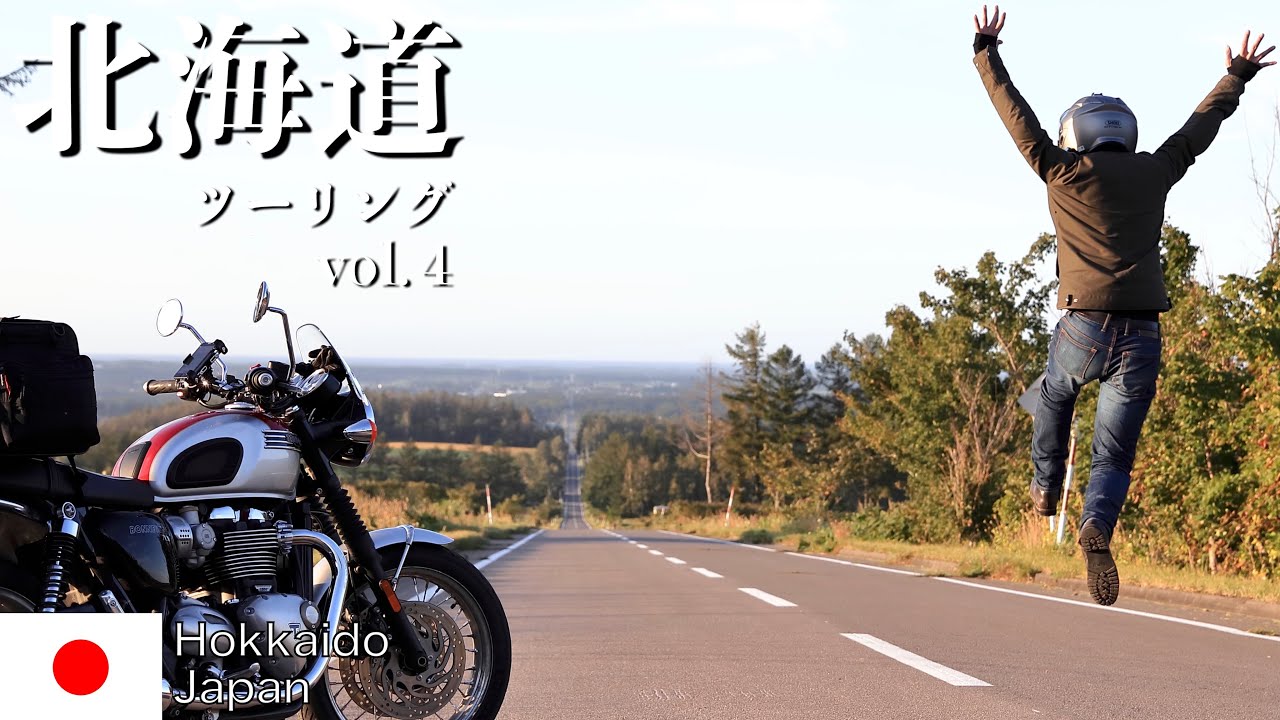 【Hokkaido vol.４】Japan Landscape／北海道ツーリング　知床ー開陽台ー根室ー釧路／Triumph Bonneville t120【トライアンフ／ボンネビルt120】