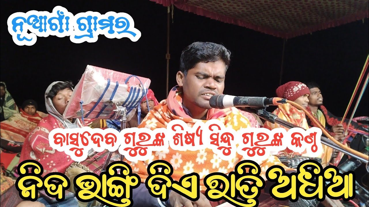 ବାସୁଦେବ ଗୁରୁଙ୍କ ଶିଷ୍ୟ // ସିନ୍ଦୁ ଗୁରୁଙ୍କ କଣ୍ଠ ରୁ ସୁନ୍ଦର ଗୀତ // ନିଦ ଭାଙ୍ଗି ଦେଲା ରାତି ଅଧିଆ //