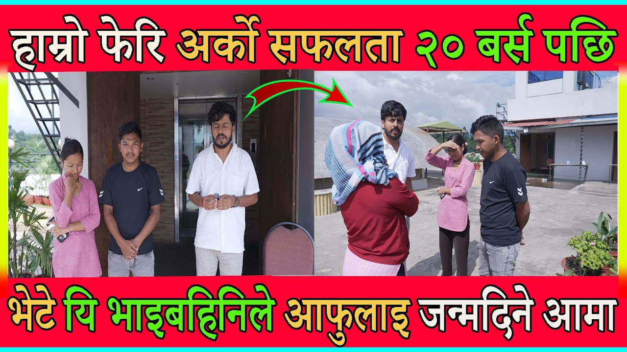 हाम्रो फेरि अर्को सफलता २० बर्स पछि भेटे यि भाइबहिनिले आफुलाइ जन्मदिने आमा