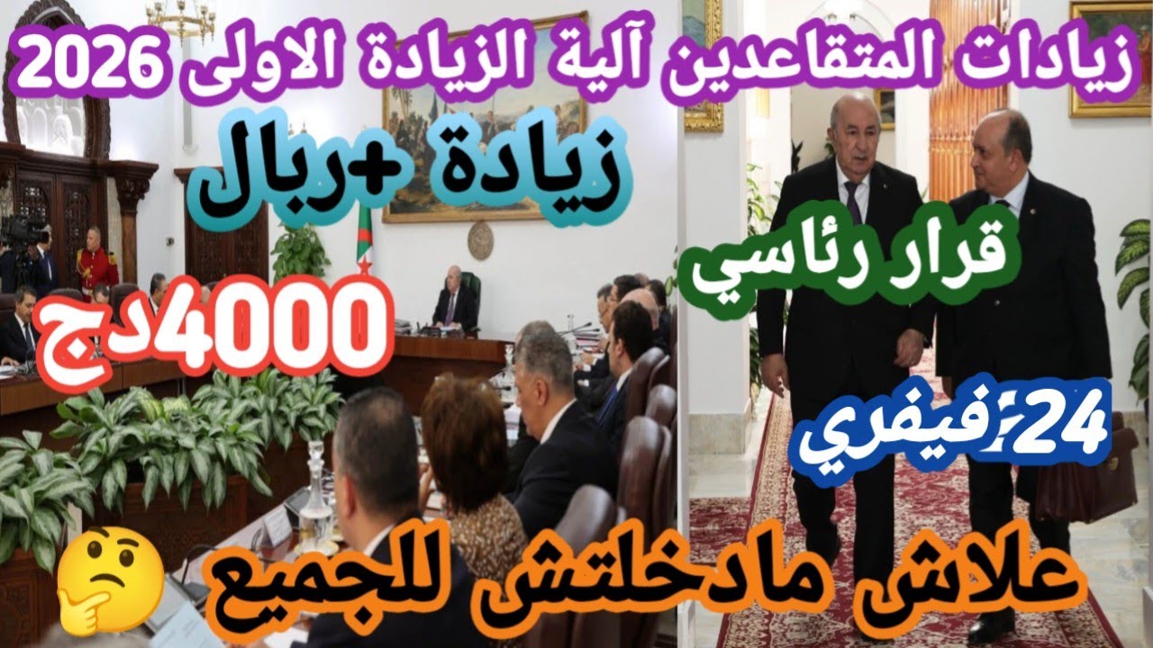 زيادات التقاعد 2026: لماذا دخلت للبعض ولم تدخل للآخرين؟ اكتشف الحقيقة الكاملة