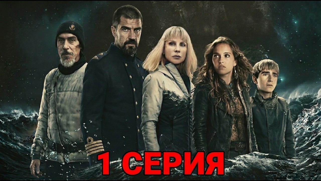 ШТОРМ ЗАБРОСИЛ ИХ НА ОСТРОВ, КОТОРОГО НЕТ НА КАРТЕ! Захватывающий триллер | 1 серия