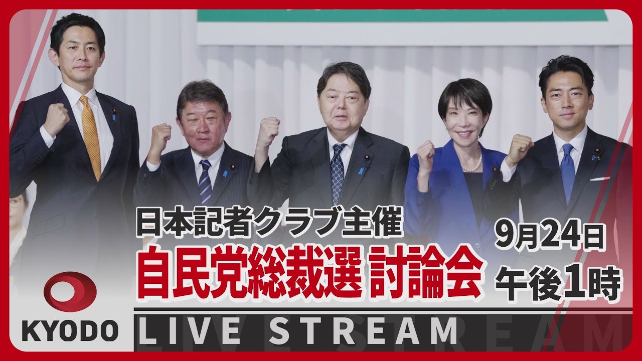 【ノーカット】日本記者クラブ主催　自民党総裁選の立候補者討論会