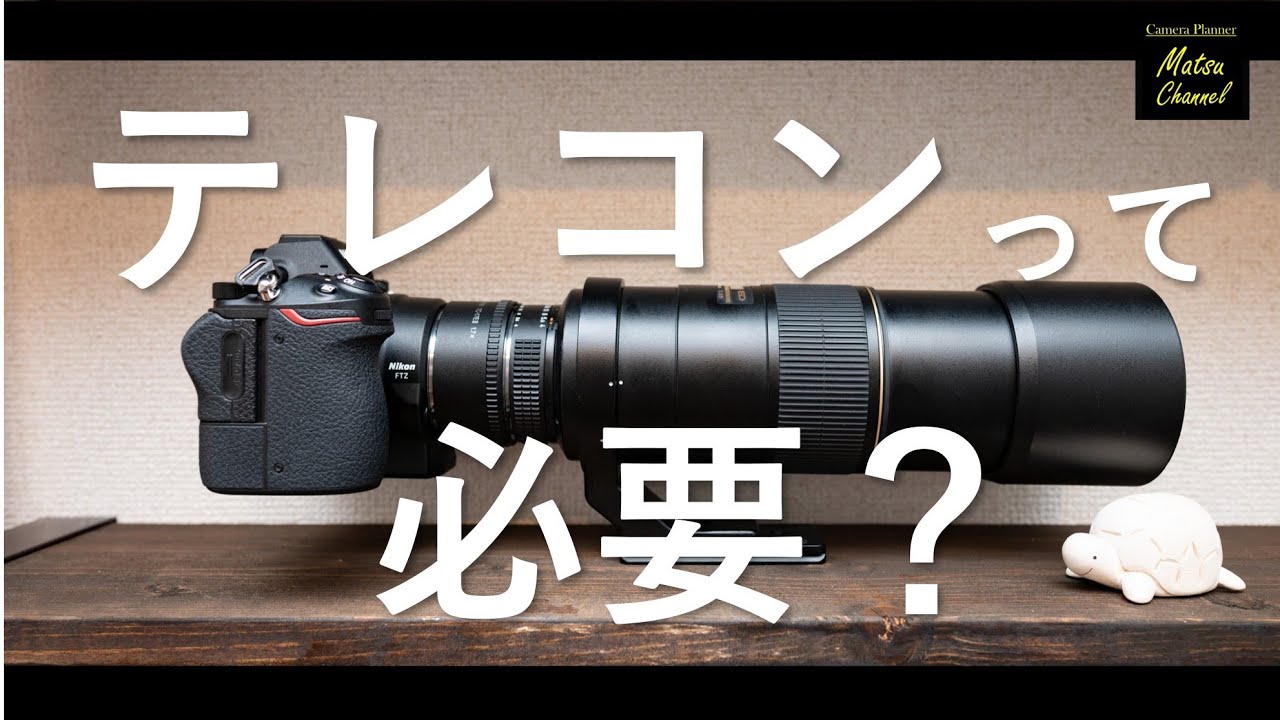 望遠撮影にテレコンは本当に必要なのか～テレコンが必要な条件・必要ない条件～