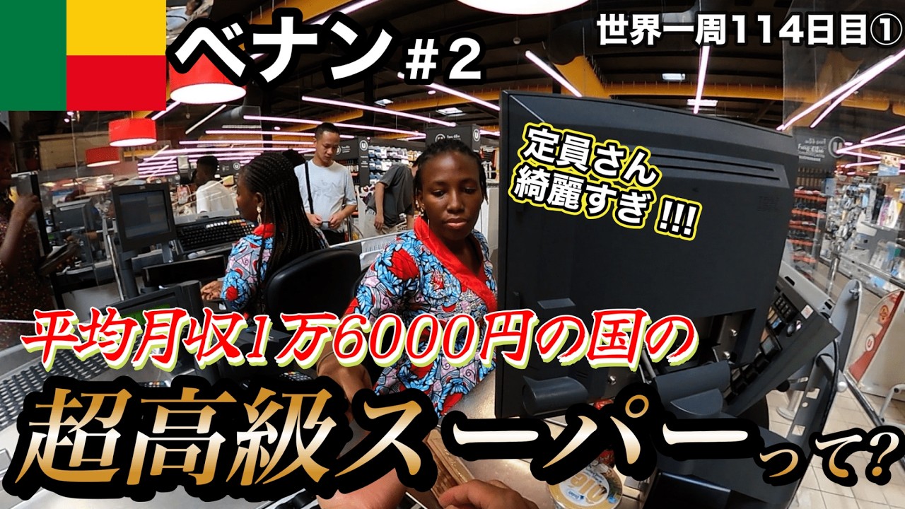 【格差すご】平均月収1万6000円の国の超高級スーパーって！？【ベナン観光#2(事実上首都コトヌー)】【アフリカ68話】