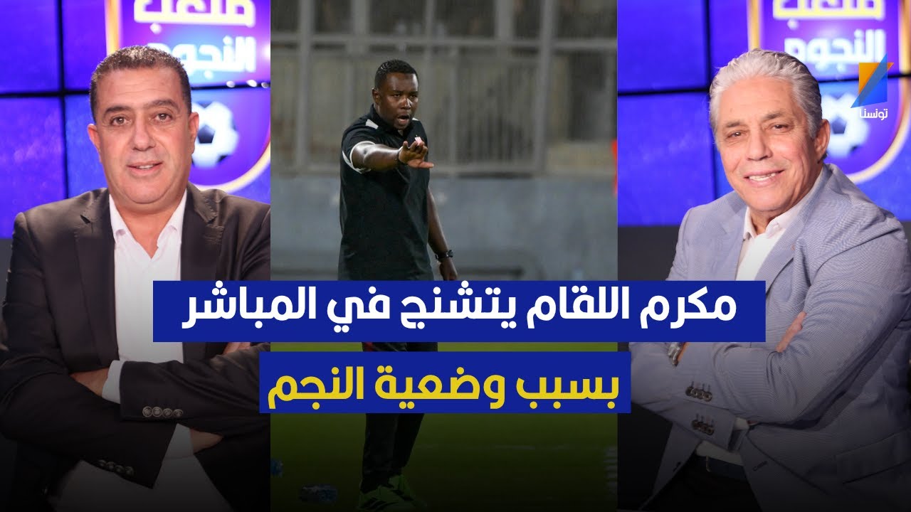 مكرم اللقام يتشنج في المباشر بسبب وضعية النجم الساحلي