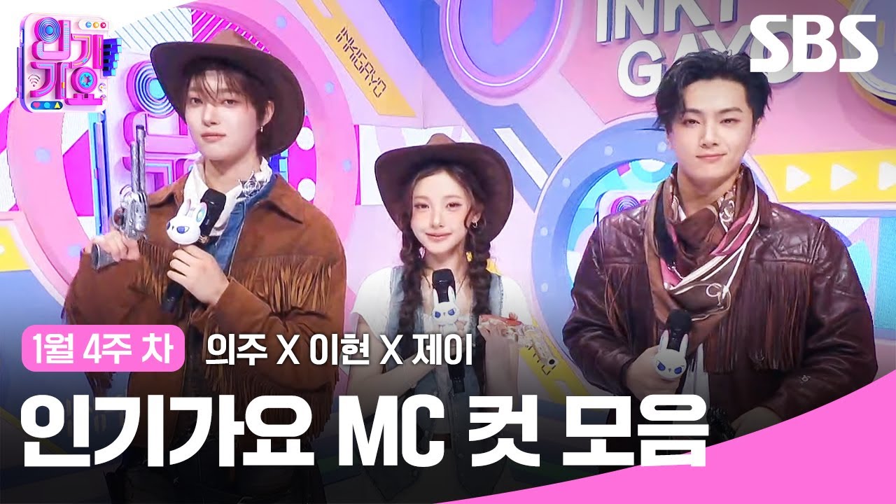 1월 4주 차 ‘의주X이현X제이' 엠씨 컷 모음🍊🍒🐈‍⬛ | SBS 인기가요 | SBS