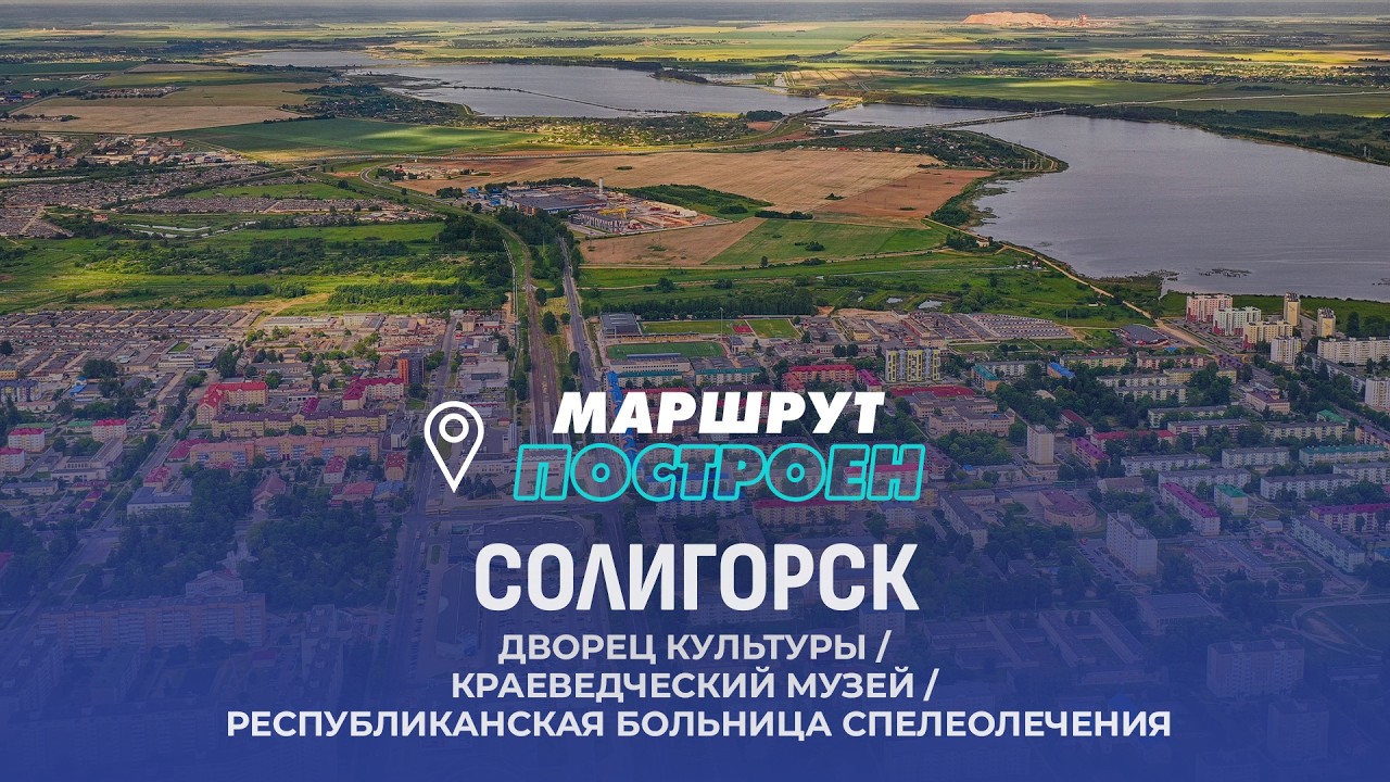 Солигорск | Минская область  | МАРШРУТ ПОСТРОЕН