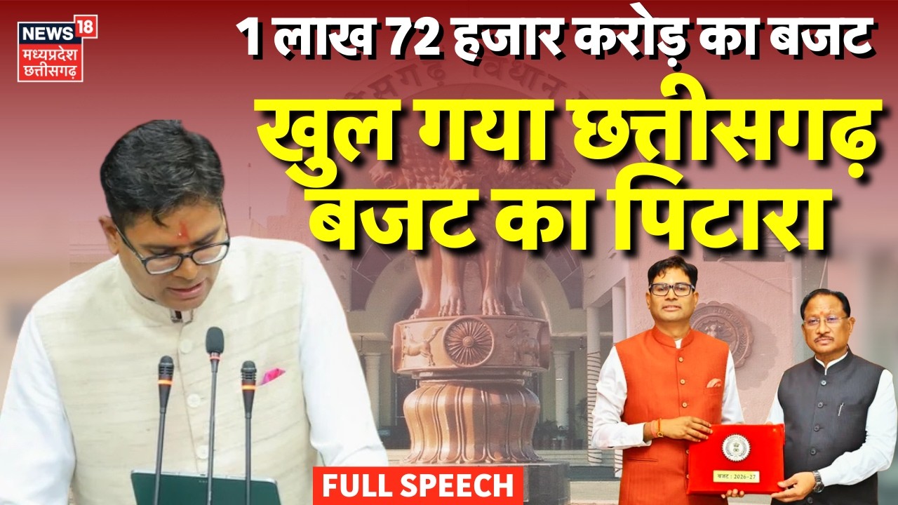 Chhattisgarh Budget 2026-27 Announcements : 1 लाख 72 हजार करोड़ का बजट, खुला छत्तीसगढ़ बजट का पिटारा