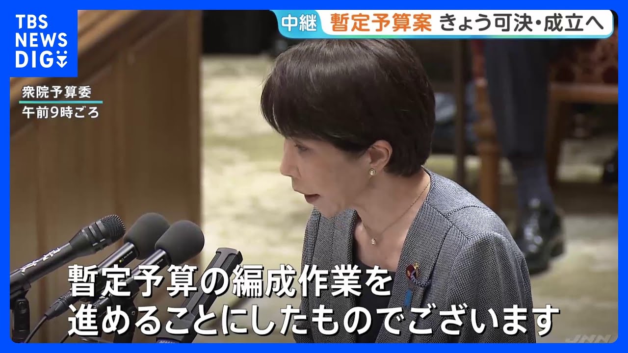 暫定予算案きょう可決・成立へ&nbsp;衆参両院で審議　与党側は新年度予算案の年度内成立を断念する意向伝達｜TBS&nbsp;NEWS&nbsp;DIG