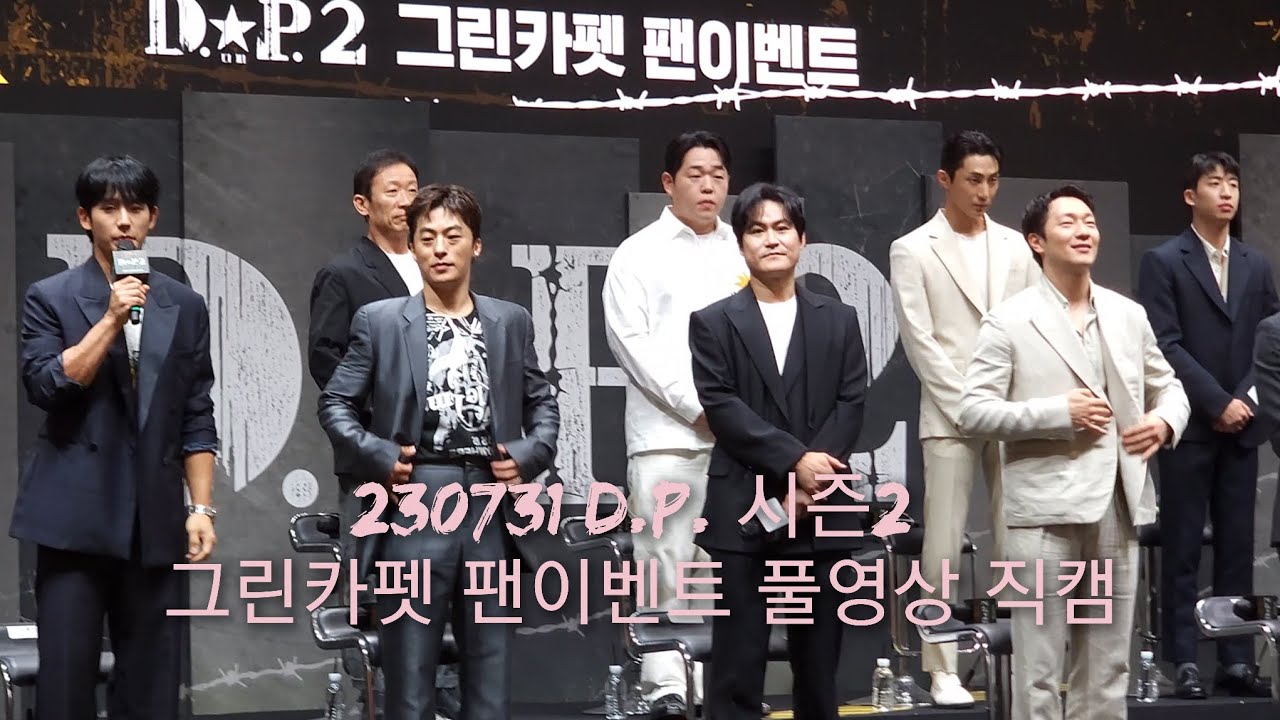 230731 D.P. 시즌2 그린카펫 팬이벤트 4K 풀영상 직캠 (정해인 김성균 손석구 지진희 김지현 정석용 문상훈 배나라 유수빈 최현욱 한준희 감독)