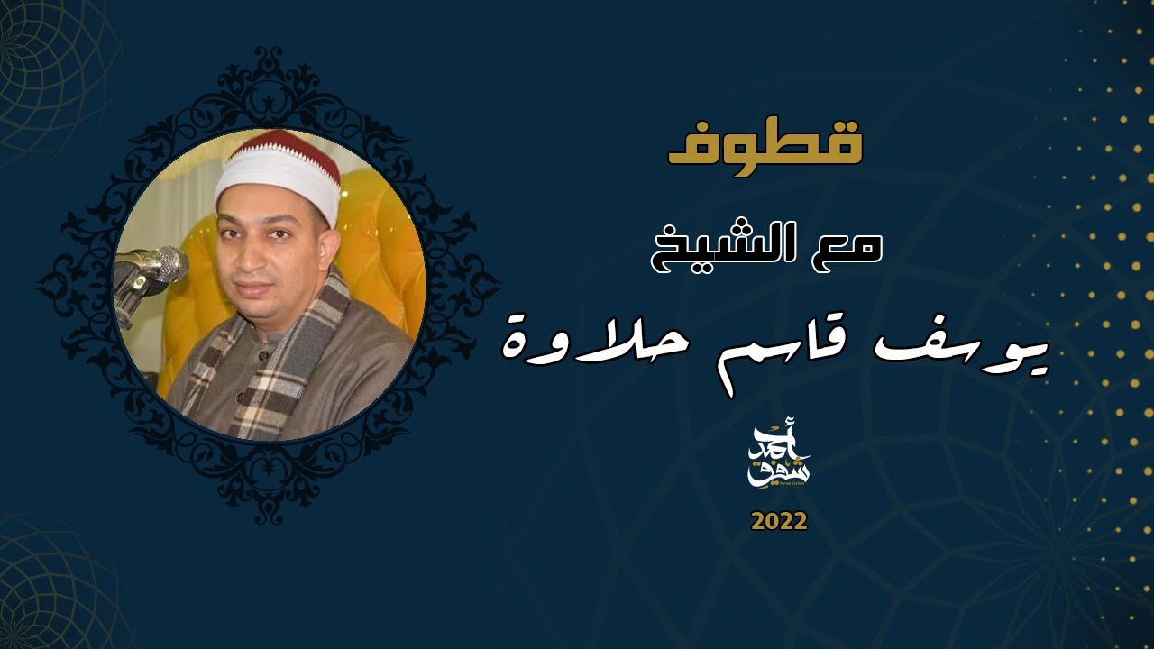 Qutoof (34) - Sheikh Yousuf Halawa / قطوف (34) - الشيخ يوسف حلاوة