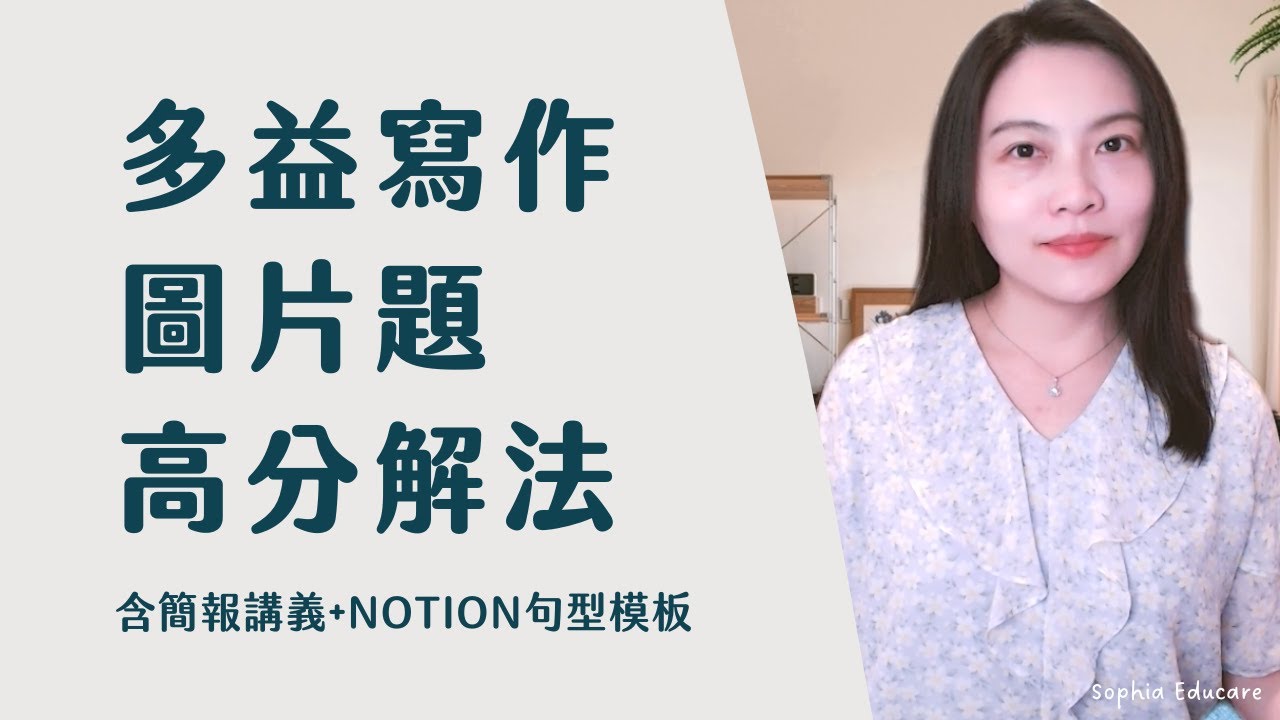 多益寫作｜圖片題高分解法