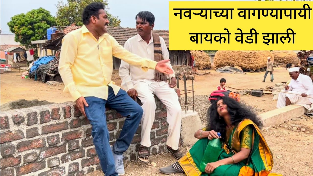 नवऱ्याच्या वागण्यापायी बायको वेडी झाली 😱❤️💯 #comedy #comedyvideo #funny #marathi 