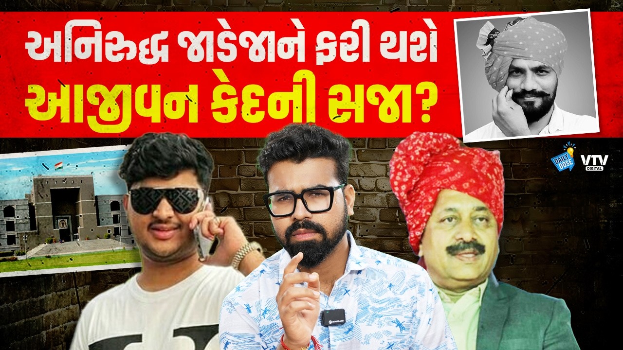 Aniruddhsinh Jadejaને ફરી એક વાર જવું પડશે જેલમાં? હત્યા કેસમાં હાઈકોર્ટનો સપાટો | Daily Dose