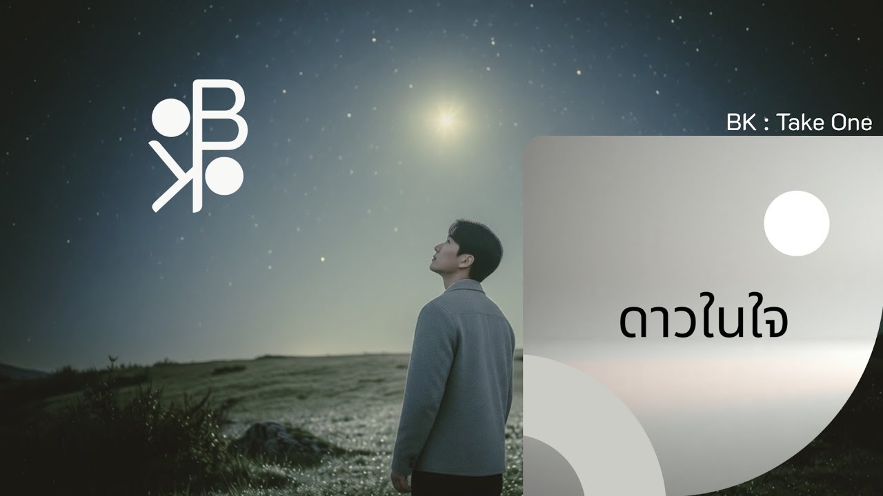ดาวในใจ (Star Within Me) - BK MElodie [BK : Take One]