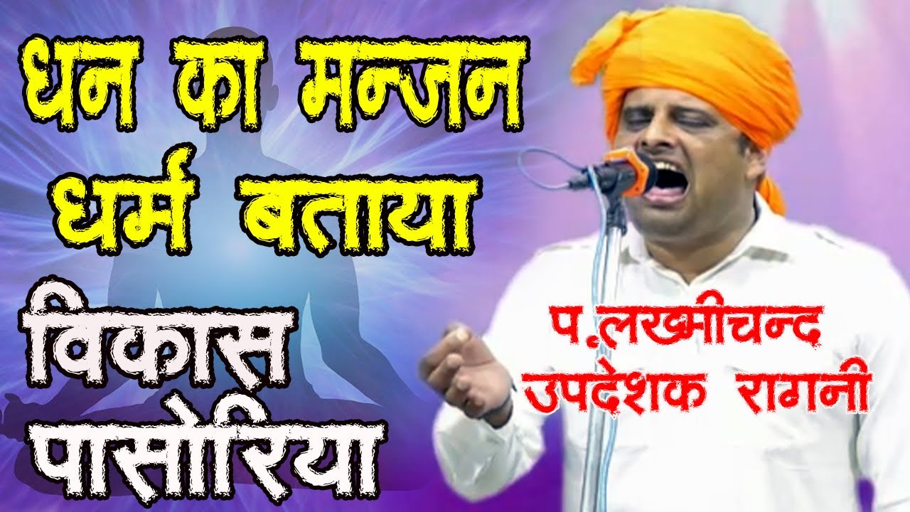 धन का मंजन धर्म बताया | जन्माष्टमी स्पेशल |  आध्यात्मिक ज्ञान की रागनी  | Vikas Pasoriya | DHM Music
