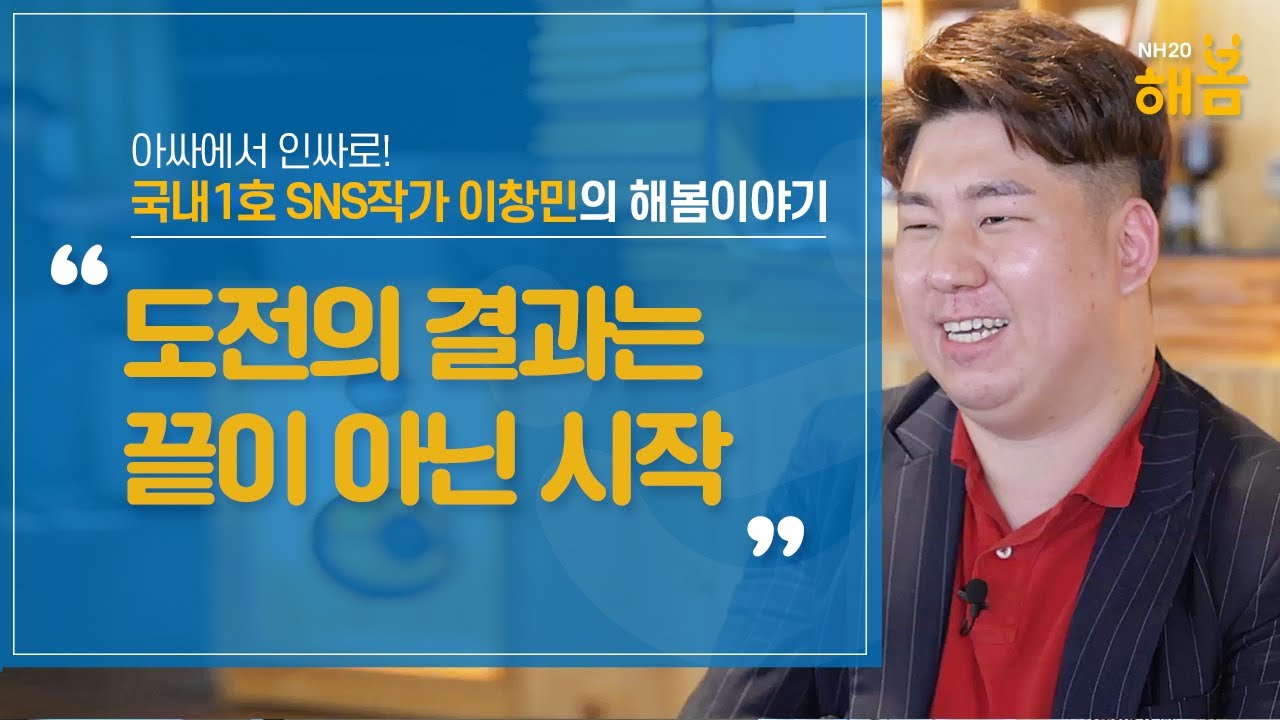 [NH20해봄] 아싸에서 인싸로!  국내 1호 SNS작가 이창민의 도전이야기