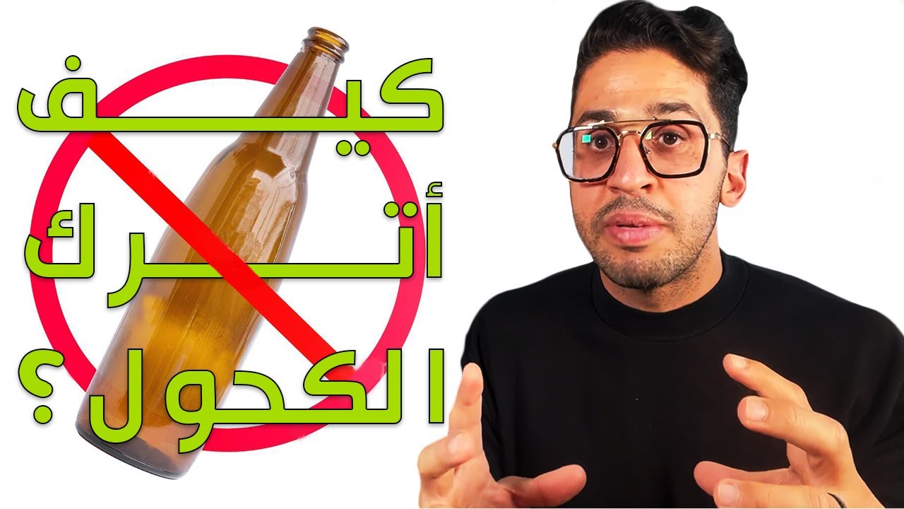 كيف أترك الكحول ؟ | ٥ مهارات مهمة