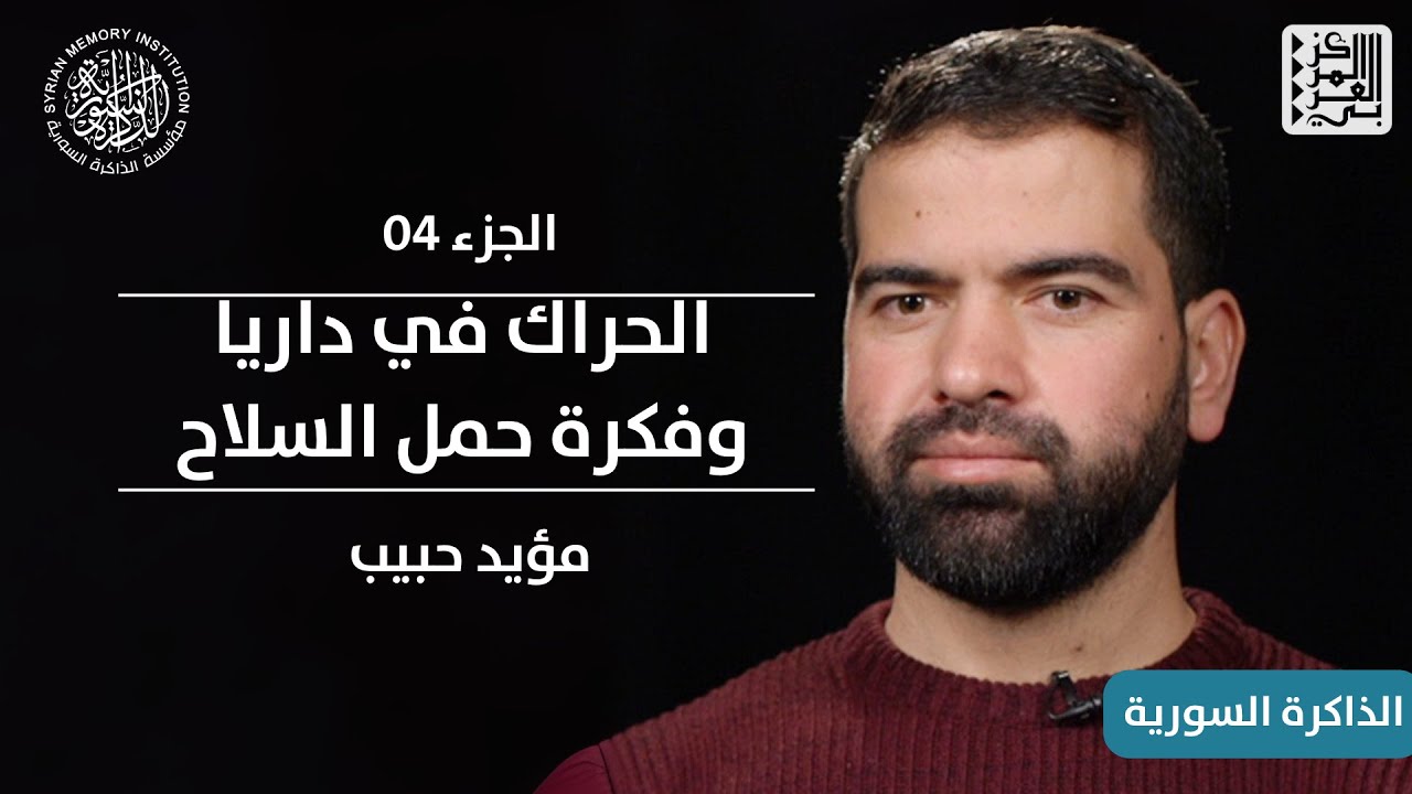 04 | الحراك في داريا وظهور فكرة حمل السلاح | الذاكرة السورية