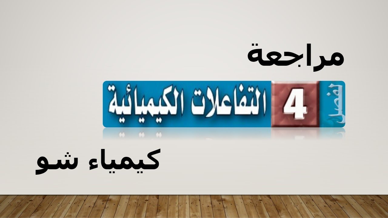 كيمياء ١ | مراجعة الفصل الرابع (التفاعلات الكيميائية) | كيمياء شو