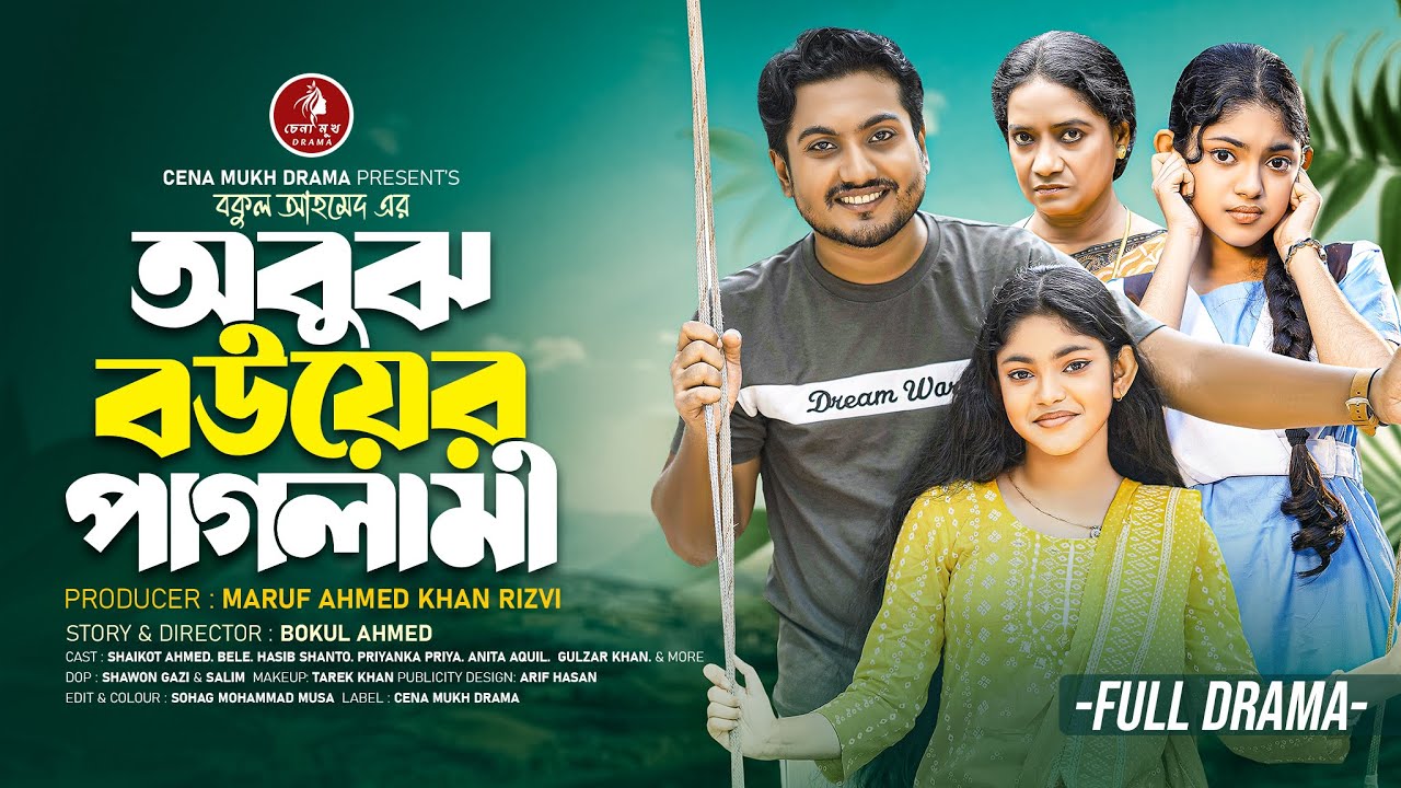 অবুঝ বউয়ের পাগলামী | Obujh Bower Paglami | Shaikot Ahmed | Beli | Cena Mukh Drama | Bangla Natok New