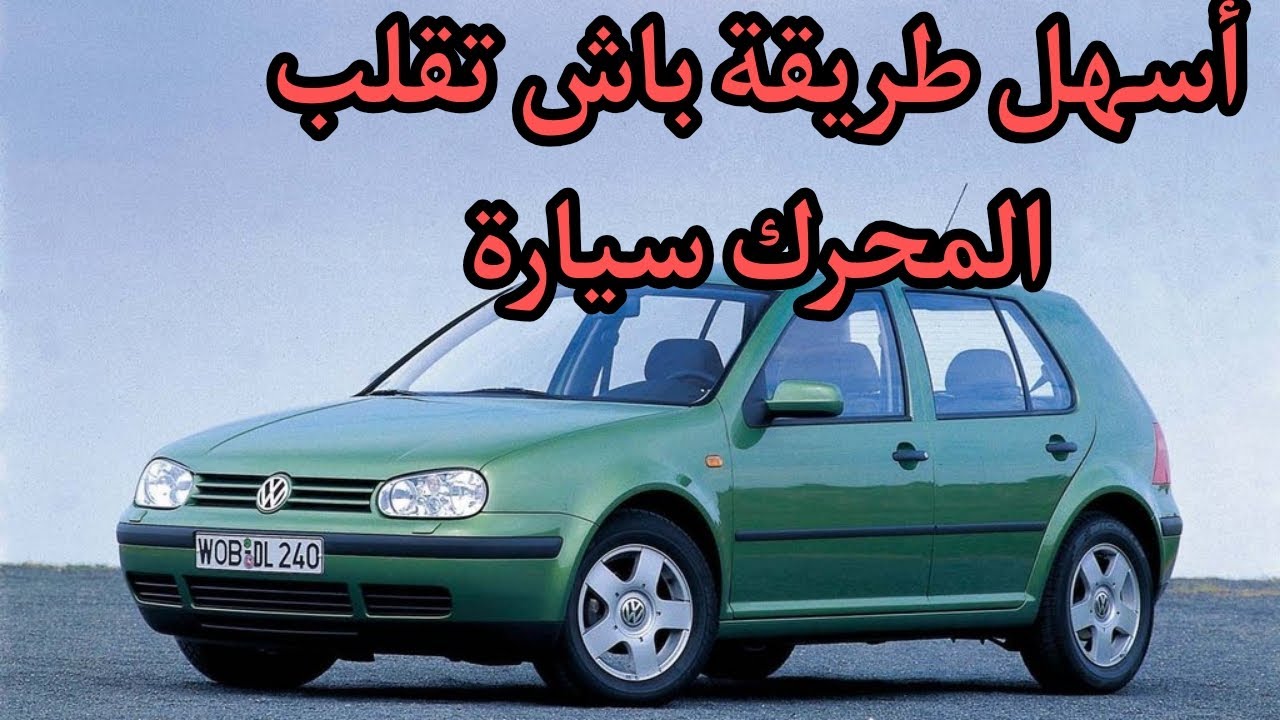 فيديو زوين على سيارة كولف 4 كيفاش نعرف واش توربو ولا المحرك ليكيكل زيت؟؟؟