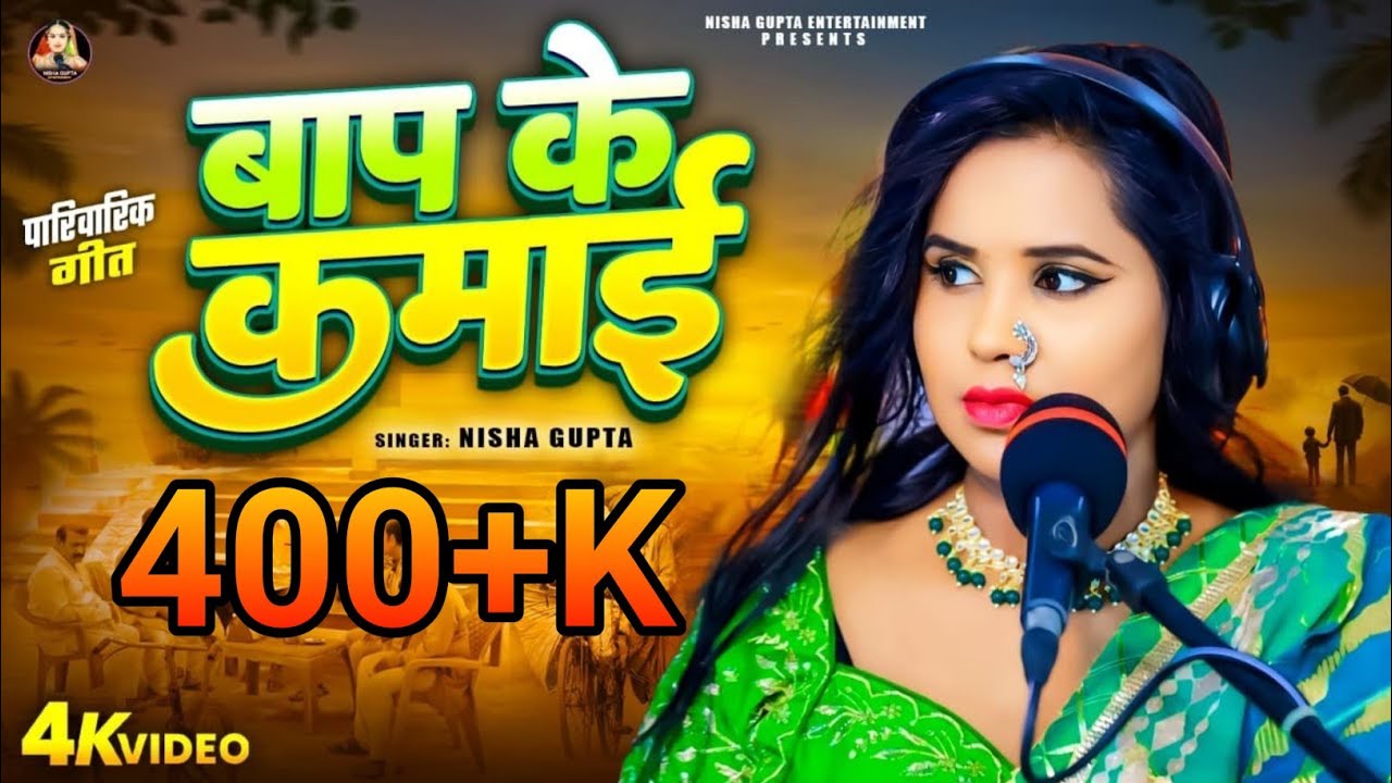 New Song | बाप के कमाई | #Nisha Gupta | Baap Ke Kamai | न्यू भोजपुरी पारिवारिक गीत 2025