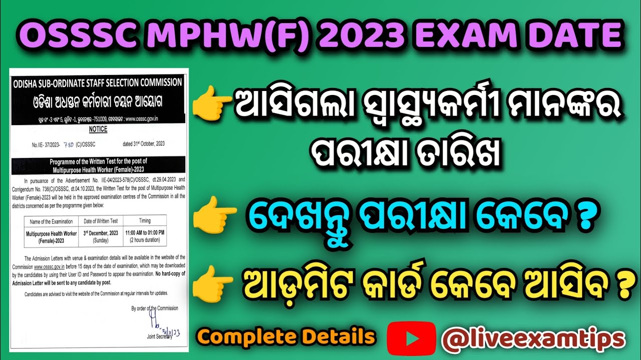 OSSSC MPHW EXAM DATE 2023 | OSSSC MPHW ADMIT CARD 2023